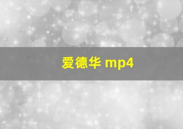 爱德华 mp4